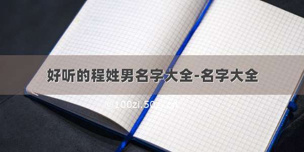 好听的程姓男名字大全-名字大全