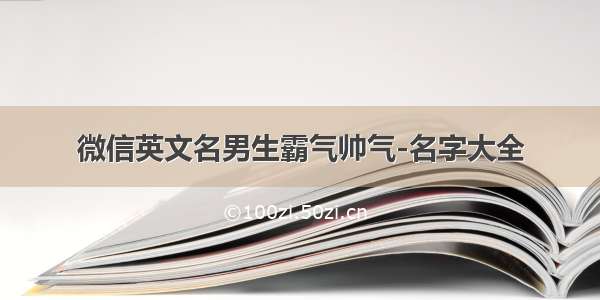 微信英文名男生霸气帅气-名字大全