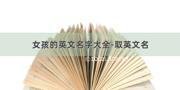 女孩的英文名字大全-取英文名