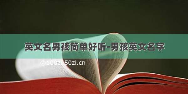 英文名男孩简单好听-男孩英文名字