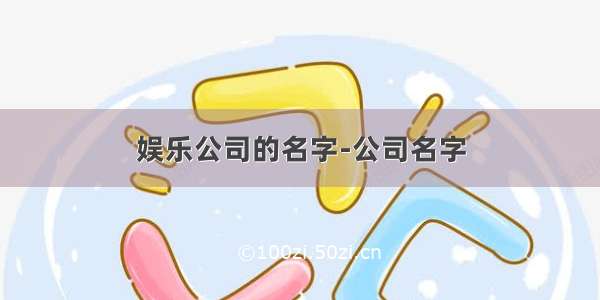 娱乐公司的名字-公司名字