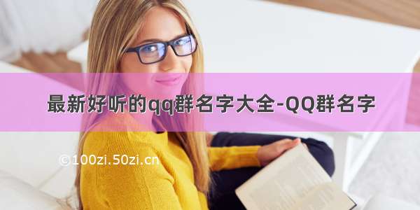 最新好听的qq群名字大全-QQ群名字