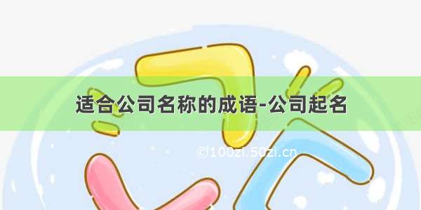 适合公司名称的成语-公司起名