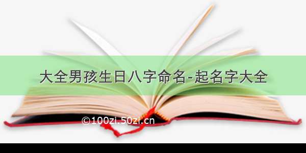 大全男孩生日八字命名-起名字大全