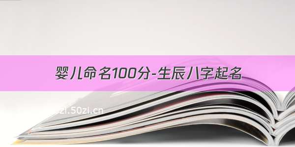 婴儿命名100分-生辰八字起名