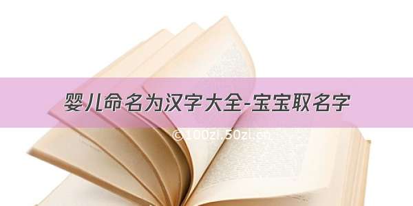 婴儿命名为汉字大全-宝宝取名字