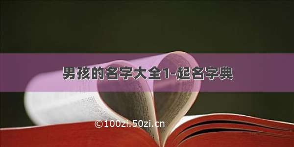 男孩的名字大全1-起名字典