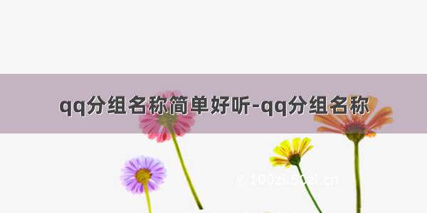 qq分组名称简单好听-qq分组名称