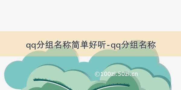 qq分组名称简单好听-qq分组名称