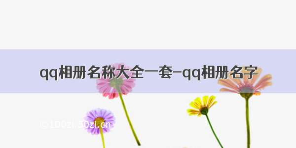 qq相册名称大全一套-qq相册名字