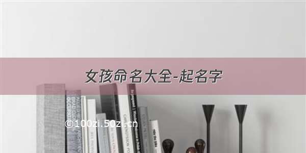 女孩命名大全-起名字