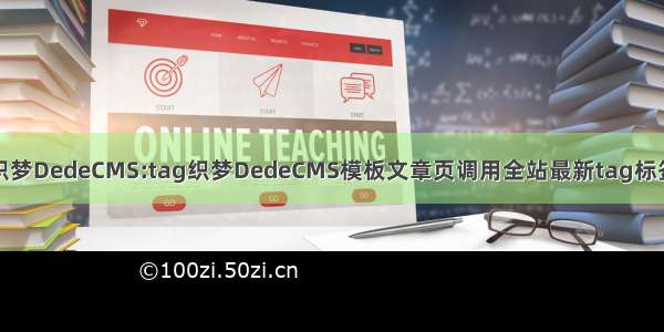 织梦DedeCMS:tag织梦DedeCMS模板文章页调用全站最新tag标签