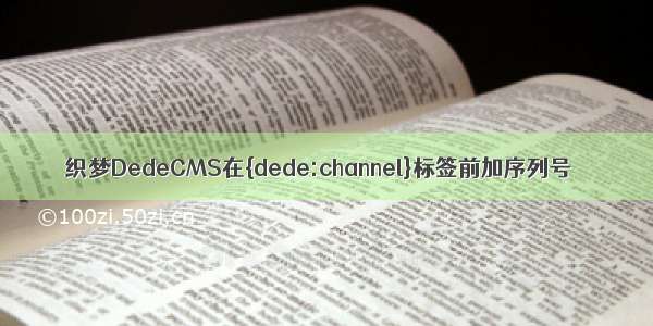 织梦DedeCMS在{dede:channel}标签前加序列号