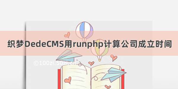 织梦DedeCMS用runphp计算公司成立时间