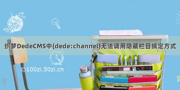 织梦DedeCMS中{dede:channel}无法调用隐藏栏目搞定方式