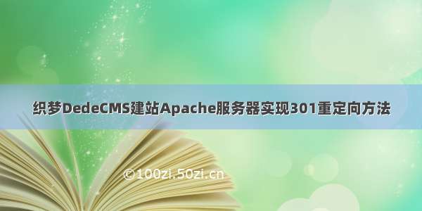 织梦DedeCMS建站Apache服务器实现301重定向方法