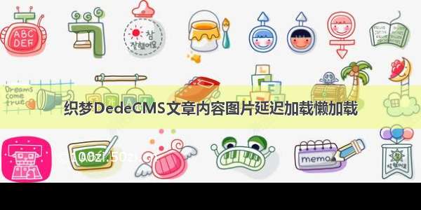 织梦DedeCMS文章内容图片延迟加载懒加载