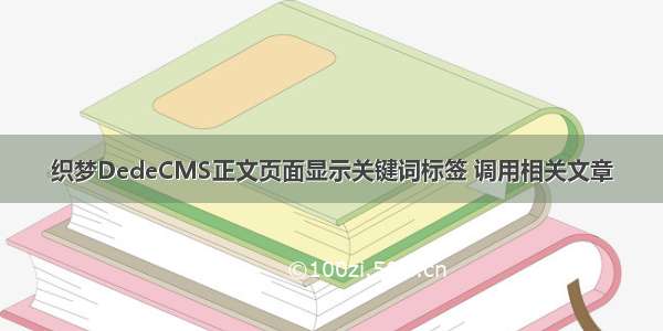 织梦DedeCMS正文页面显示关键词标签 调用相关文章