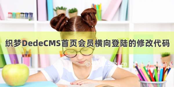 织梦DedeCMS首页会员横向登陆的修改代码