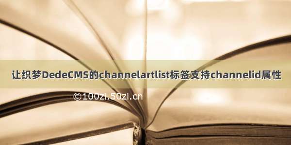 让织梦DedeCMS的channelartlist标签支持channelid属性