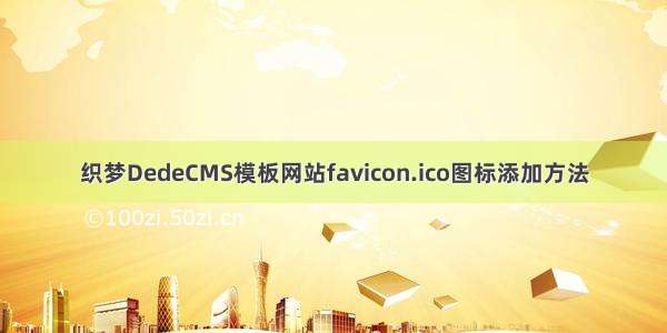 织梦DedeCMS模板网站favicon.ico图标添加方法