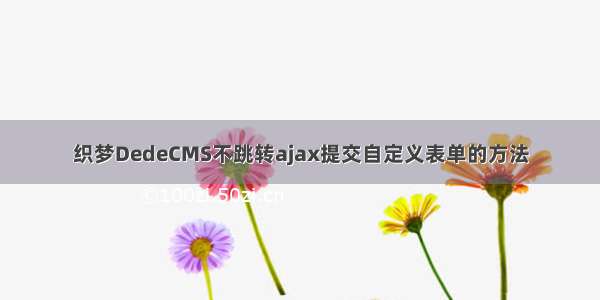 织梦DedeCMS不跳转ajax提交自定义表单的方法