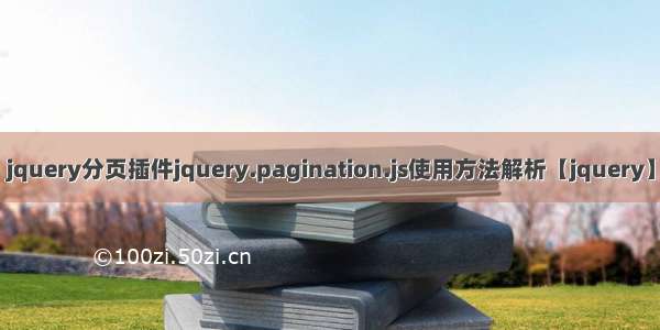 jquery分页插件jquery.pagination.js使用方法解析【jquery】