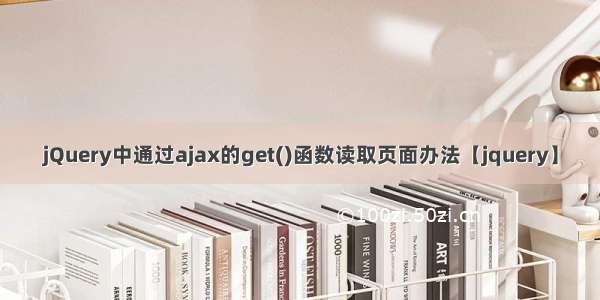 jQuery中通过ajax的get()函数读取页面办法【jquery】