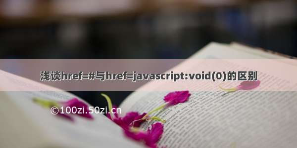 浅谈href=#与href=javascript:void(0)的区别