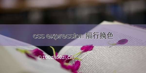 css expression 隔行换色