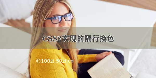 CSS2实现的隔行换色