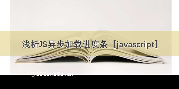 浅析JS异步加载进度条【javascript】