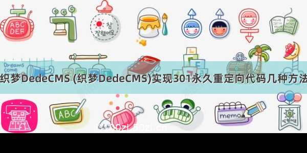 织梦DedeCMS (织梦DedeCMS)实现301永久重定向代码几种方法