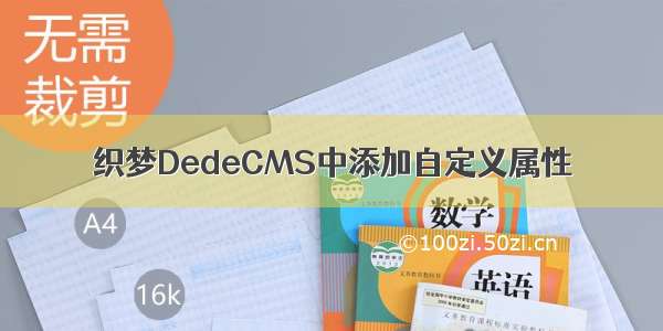 织梦DedeCMS中添加自定义属性