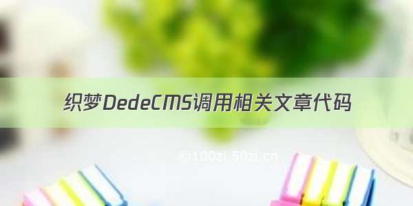 织梦DedeCMS调用相关文章代码