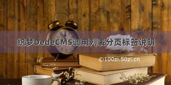 织梦DedeCMS调用列表分页标签说明