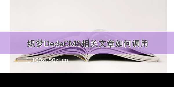 织梦DedeCMS相关文章如何调用