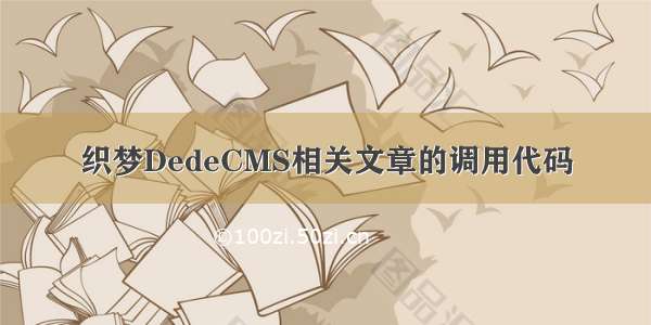 织梦DedeCMS相关文章的调用代码