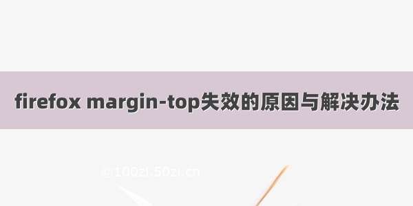 firefox margin-top失效的原因与解决办法