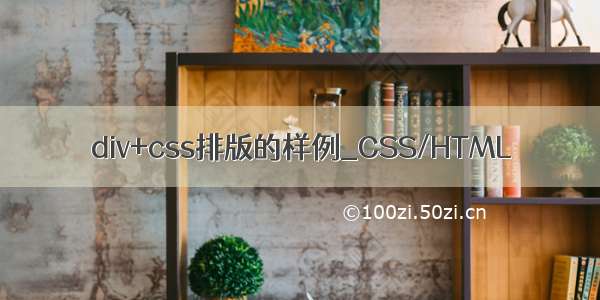 div+css排版的样例_CSS/HTML