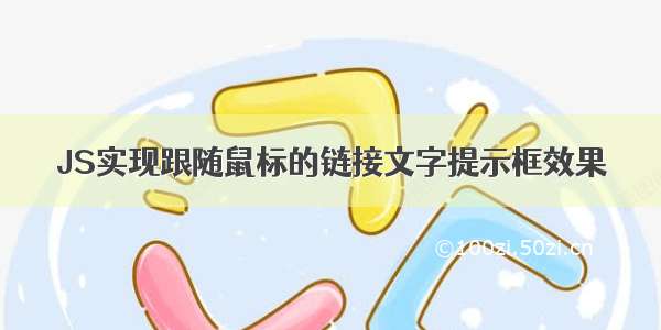 JS实现跟随鼠标的链接文字提示框效果