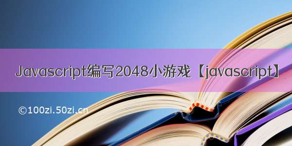 Javascript编写2048小游戏【javascript】