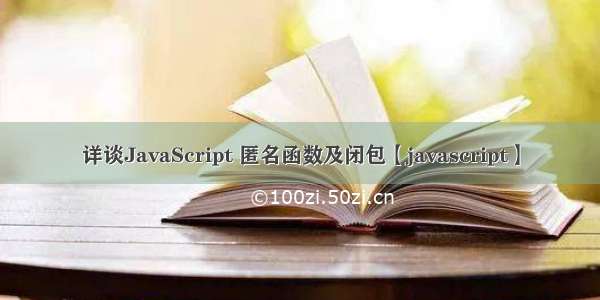 详谈JavaScript 匿名函数及闭包【javascript】