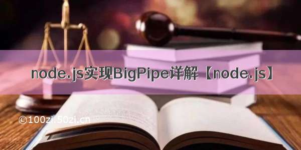 node.js实现BigPipe详解【node.js】