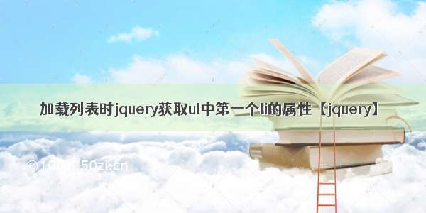 加载列表时jquery获取ul中第一个li的属性【jquery】