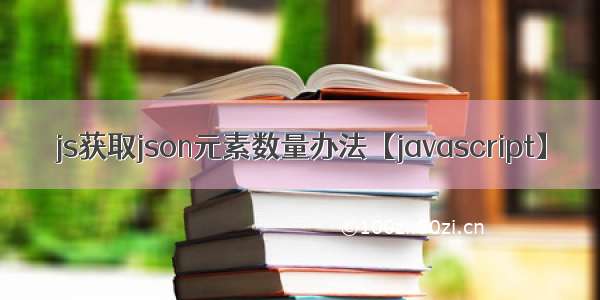 js获取json元素数量办法【javascript】