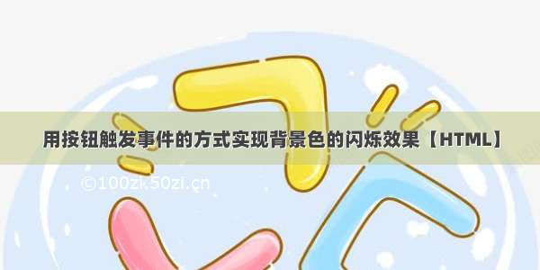 用按钮触发事件的方式实现背景色的闪烁效果【HTML】