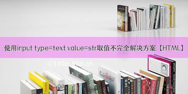 使用input type=text value=str取值不完全解决方案【HTML】