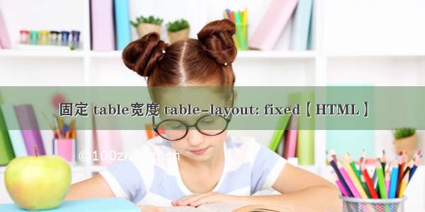 固定 table宽度 table-layout: fixed【HTML】
