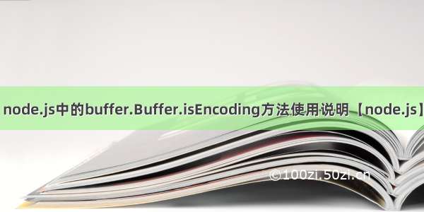 node.js中的buffer.Buffer.isEncoding方法使用说明【node.js】